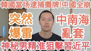 突然爆雷！神秘男精準狙擊習近平！中南海亂套！中共完了！韓國當場逮捕他！中國全崩了！