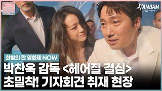 HANBAM NOW ‘Decision To Leave’ press conference with a close-up interview with actor Park Hae-il