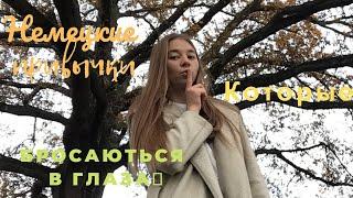 Немецкие привычки которые бросаются в глаза