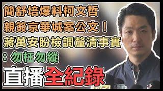 【直播完整版】簡舒培爆料柯文哲親簽京華城案公文！蔣萬安盼檢調釐清事實：勿枉勿縱｜三立新聞網 SETN.com