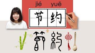 #HSK4#_节约節約jieyue_saveHow to PronounceMemorizeWrite Chinese WordCharacterRadical