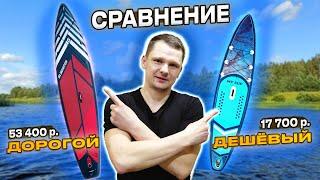 САПБОРД Gladiator vs MySup  Один в 3 раза ДОРОЖЕ Есть ли разница?  Sup-board