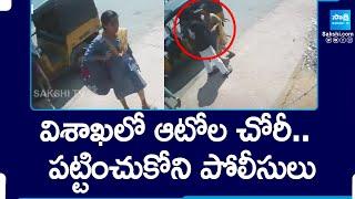 పట్టించుకోని పోలీసులు Auto Theft In Visakhapatnam  @SakshiTV