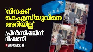 നീറ്റ് പ്രതിഷേധത്തിന് അനുമതി നൽകിയ പ്രിൻസിപ്പലിന് കെഎസ്‍യു നേതാക്കളുടെ ഭീഷണി  KSU Mattannur NSS