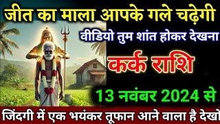 कर्क राशि वालों 13 नवंबर 2024 से जीत का माल आपके गले चढ़ेगी बड़ी खुशखबरी। Kark Rashi