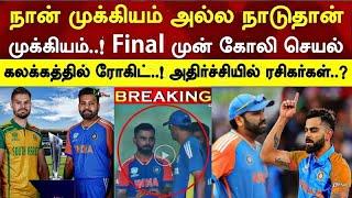 BREAKING  Kohli says ind team 1st iam next not playing final rohit shock ind v sa #onestreamlive