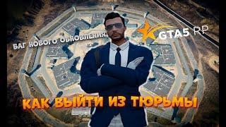 НОВЫЙ БАГ НА ВЫХОД ЗА 1 ИЗ ТЮРЬМЫДЕМОРГАНА  GTA 5 RP