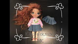 юбка в складку  МК pleated skirt MC  Одежда для кукол  Джинсовая юбка