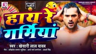 hay hay Re goriya had karta  Khesari Lal Yadav  हाय रे गर्मियां  Hay Re Garamiya  Video Song