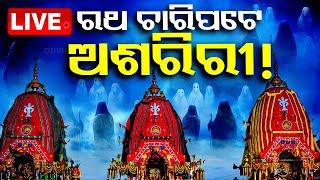 Live  ରଥ ଚାରିପଟେ ଅଶରିରୀ  Rath Yatra 2024  Adharpana  Jay Jagannath  Puri  OTV