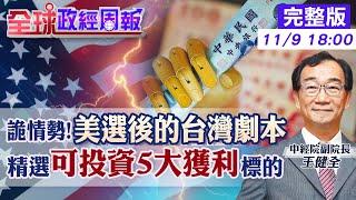 【全球政經周報】川普當選的台灣戰略劇本！做這事可能會？ 精選未來幾年投資可獲利標的解析5大項 香港移民到台灣午夜夢迴竟被一件事嚇醒20241109 @中天財經頻道CtiFinance