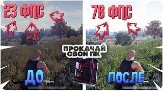 100% max Оптимизация PUBG Battlegrounds 2021 -лагифризы