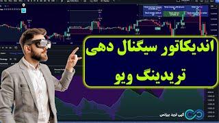 ‫بهترین اندیکاتور سیگنال دهی تریدینگ ویو️ سود تضمینی و بالا