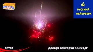 Русский фейерверк РС787 - Десерт олигарха