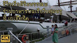 รีวิวทานอาหารบนเรือสิริมหรรณพ Sirimahannop  ร้านอาหารบนเรือใบสุดหรู ที่ Asiatique The Riverfront