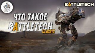 Что такое BattleTech Classic - настольный варгейм с миниатюрами Обзор