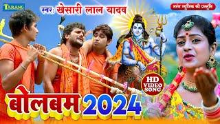 खेसारीलाल यादव बोलबम Video Jukebox  Bolbam Song 2024  Kanwar Geet 2024  Khesarilal Yadav Bolbam