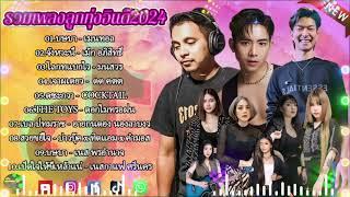 รวมเพลงฮิตในติ๊กต๊อก รวมเพลงในTikTokล่าสุด รวมเพลงใหม่มาแรง  บษบา - เมนทอล