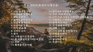 투 & 라이브최정이 노래모음