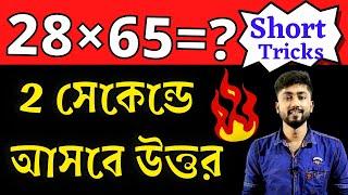 2 Digit Multiplication Tricks in Bengali  Multiplication Tricks  Vedic Math in Bengali