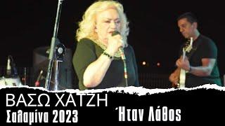 Ήταν Λάθος  Βάσω Χατζή  Live Σαλαμίνα 2023  Htan Lathos  Vaso Xatzi  Live Salamina 2023