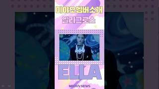 테디 걸그룸 미야오 멤버 소개 엘라#meovv #ellagross #kpop #ella