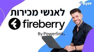 יום בחיי איש מכירות עם מערכת CRM Fireberry לשעבר Powerlink