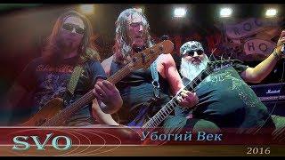 Группа SVO - Убогий Век Live 03.11.2018г. RockHouse