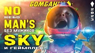 NO MANS SKY в 2023  Небо без мужиков и геймплея  Бомбануло