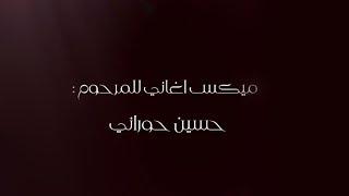 #ميكس للفنان الراحل - حسين حوراني.. ومنين ابدا يا قلبي ، نتالي ، حبيبي كذاب ، مهلك يا دنيا شوي .. 