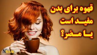 قهوه برای بدن مفید است یا مضر؟