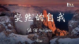 突然的自我 伍佰AndChinaBlue 「等不完守候如果仅有此生 又何用待从头」 超美動態歌詞Lyrics Music  hccmusic-channel