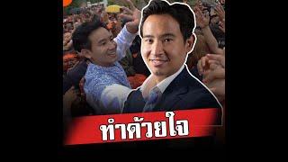 พิธา ทำด้วยใจ ใครที่บอกว่าก้าวไกลเป็นพรรคน้องใหม่ ไม่มีประสบการณ์