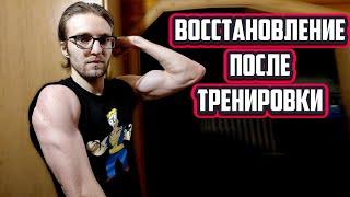 Всё про Восстановление после Тренировки