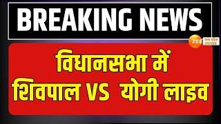 UP Assembly Monsoon Session 2024 Live  विधानसभा में शिवपाल VS योगी लाइव  Shivpal Vs Yogi  UP News