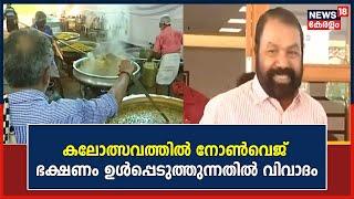 Kerala School Kalolsavam  കലോത്സവത്തിൽ നോൺവെജ് ഭക്ഷണം ഉൾപ്പെടുത്തുന്നതിൽ വിവാദം