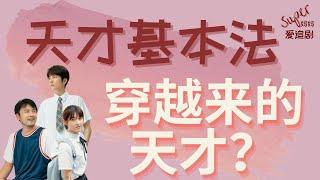 天才基本法  靠穿越来的天才？ 电视剧2022 雷佳音 张子枫 张新成 两个世界的数学天才命运大不同 好剧推荐