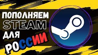 Как пополнить Steam в России? Показываю по Шагам