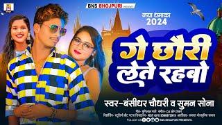 Bansidhar Chaudhari New Song  गे छौरी लेते रहबो Suman Sona - Ge Chhauri Lete RahabauNew Song 2024