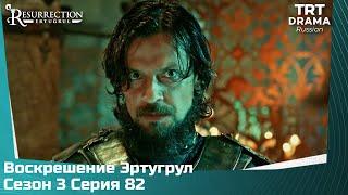 Воскрешение Эртугрул Сезон 3 Серия 82