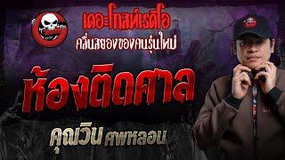 ห้องติดศาล • คุณวิน ศพหลอน  22 ก.ย. 67  THE GHOST RADIO