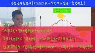 阿俊的越南泡妞者youtube收入損失慘不忍睹，幾近破產！