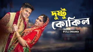 Dushtu Kokil  দুষ্টু কোকিল  Full Natok  Niloy Alamgir  Heme  Eid Bangla New Natok 2024