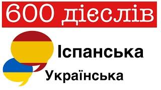 600 корисних дієслів - Іспанська + Українська - носій рідної мови