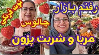 طرز تهیه شربت و مربای توت فرنگی ، ترفند های آشپزی ، میوه های خوشمزه ایرانی