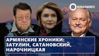 Армянские хроники Затулин Сатановский Нарочницкая 30-31.12.23