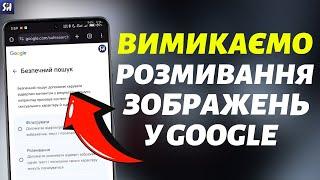 Як вимкнути Розмивання зображень у Google?