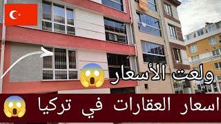 اسعار العقارات في تركيا صدمة للجميع 