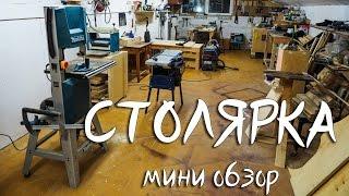 Обзор столярной мастерской. Февраль 2017 г.