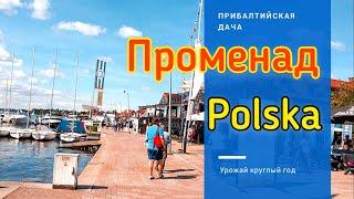 Гуляем по променаду в Миколайках. POLSKA. Mikołajki.